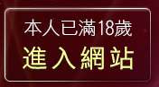 本人已滿18歲，離開qq空間